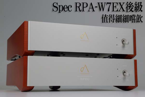 Spec RPA-W7EX後級