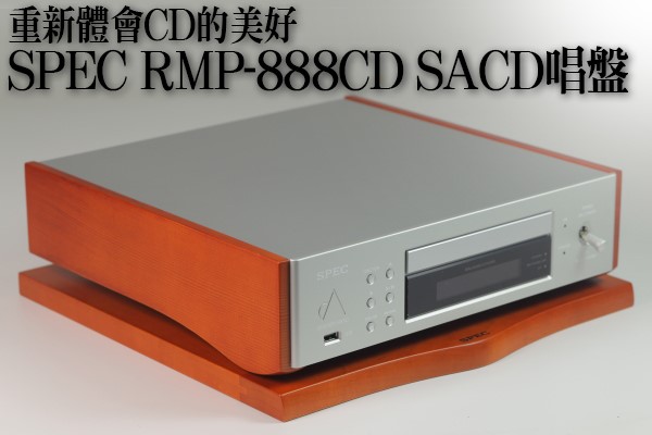 SPEC RMP-888CD SACD唱盤